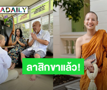 “ลุกซ์ ชาญวิทย์” น้องชาย “ใบเตย” ลาสิกขาแล้ว! หลังจากนี้จะใช้ชีวิต เพื่อตัวเองและคนที่รักเราอย่างเต็มที่