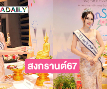 “แคท อาทิติยา” รอง2 นางสาวไทยแถลงงานสงกรานต์67 อย่างเป็นทางการ