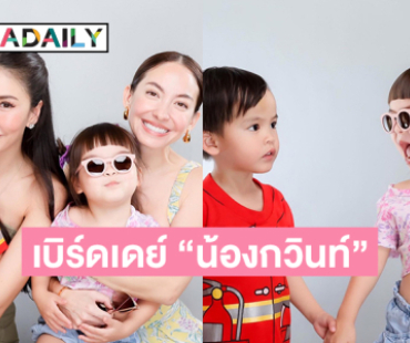 เบิร์ดเดย์ “น้องกวินท์” จูงมือ “น้องคาญ่า” แบบน่ารักๆ 