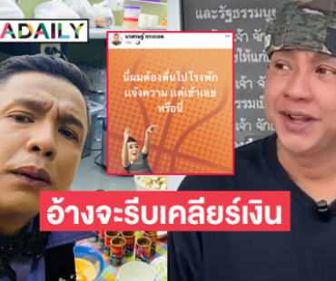 “จั๊กกะบุ๋ม” โร่ลงบันทึกประจำวันอ้างจะรีบเคลียร์เงิน