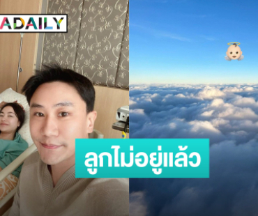 “พราวฟ้า” จับมือ “เสี่ยโบ๊ท” ประกาศข่าวเศร้าสูญเสียลูกในท้อง