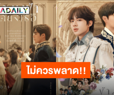 กรี้ดออกมาสิคะ! ไพล็อต “ข้ามฟ้าเคียงเธอ” งานดี “ซี-นุนิว” เคมีเริ่ดพร้อมจิกหมอน