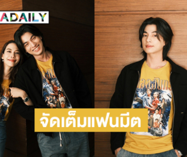 น่ารักเกินต้าน "กลัฟ-จีน่า” นำทีมนักแสดง “ลออจันทร์” จัดเต็มแฟนมีตสุด Exclusive!! ใน “LAORCHAN FUN & FURIOUS” กระแสแรง!! พุ่งติดเทรนด์X