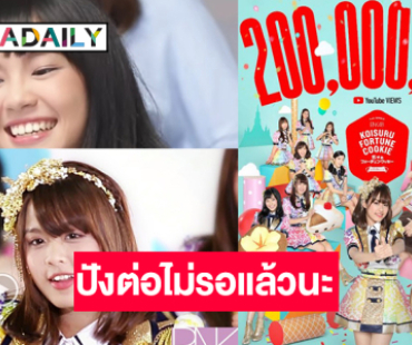 ปังกระแทกใจ! “คุกกี้เสี่ยงทาย” ยอดวิวทะลุ 200 ล้าน