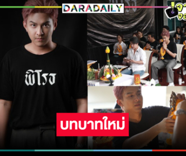 อีกบทบาทใหม่ “โหน ธนากร” ขึ้นแท่นผู้อำนวยการสร้างและผู้กำกับ