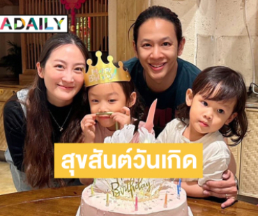 เบิร์ดเดย์ 7 ขวบ“เวฬา” ลูกสาว “โอม ค็อกเทล”