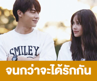 เรื่องย่อ “จนกว่าจะได้รักกัน”