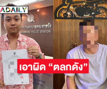 แจ้งความเอาผิด “ตลกดัง” ซื้อเครื่องเสียงแต่ไม่ชำระเงิน65,000