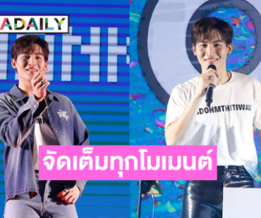 “โอห์ม ฐิติวัฒน์” ปล่อยเต็มโมเมนต์พิเศษ ในงาน Ohm Thitiwat Birthday Fan Meeting