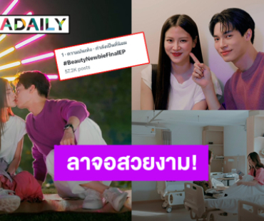 “วิน - ใบเฟิร์น” สุดปังพาซีรีส์ “Beauty Newbie” ลาจอไปแบบสวยงามมาแรงติดเทรนด์อันดับ1