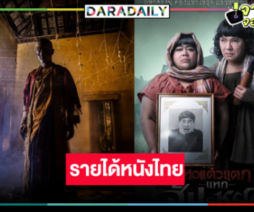 เช็ครายได้หนังไทย “หอแต๋วแตก แหกสัปะหยด” ฉลอง 100 ล้าน “พี่นาค 4” ลุ้นหนัก 200 ล้านแตก!