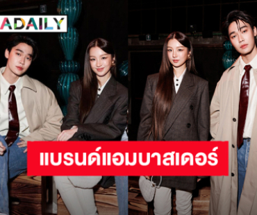 ปังเกินต้าน! “ต้าเหนิง-ดิว” ขึ้นแท่น Brand Ambassador แบรนด์ “Bottega Veneta”