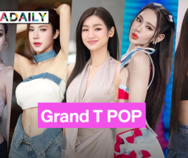  “มิสแกรนด์ ไทยแลนด์ 2024” ประกาศผลนางงามผู้เข้ารอบ Grand T POP 12 คนสุดท้าย