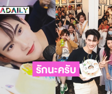 “เฟิรสท์ ฉลองรัฐ” แฟนมีตเบิร์ดเดย์อบอุ่น