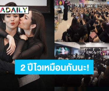 แฟนคลับฉลอง! “อิงฟ้า-ชาล็อต” ครบรอบ 2 ปีอยู่เคียงข้างกัน