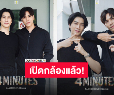 เปิดกล้องแล้ว! “เจษ-ไบเบิ้ล” ลุยถ่ายคิวแรกซีรีส์วาย “4 MINUTES” 