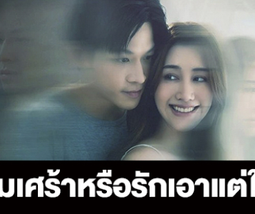 เรื่องย่อ “ซึมเศร้าหรือรักเอาแต่ใจ”