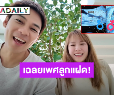 ท้องเดียวคุ้ม! “แดน - แพทตี้” เฉลยเพศลูกฝาแฝด ครบจบในครั้งเดียวได้ “ชาย-หญิง”