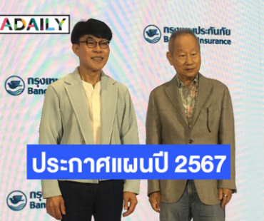 “กรุงเทพประกันภัย” ประกาศแผนปี 2567 ตั้งเป้าเบี้ยฯ 32,500 ล้านบาท มุ่งพัฒนาผลิตภัณฑ์และบริการที่เข้าใจไลฟ์สไตล์คนยุคใหม่