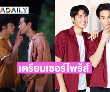 เตรียมเซอร์ไพร้ส์!! บทสรุป FINAL EP. ของ “ปลื้มคนโปรด” ที่คุณอาจได้เป็นคนโปรดของเขา...ในสักวัน