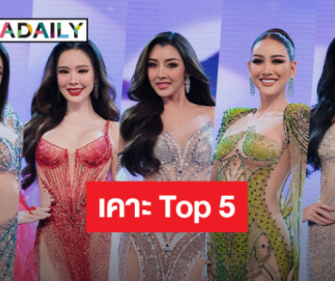 ทัวร์ห้ามลง! “ดาราเดลี่” เคาะ TOP 5 “Miss Grand Thailand 2024” สูสีน่าลุ้น!