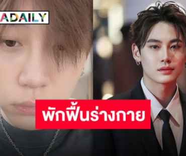 กำลังใจล้นหลัง “บุ๋น นพณัฐ” ตรวจพบติดเชื้อแบคทีเรียลามไปทอนซิล เกิดอาการหน้าบวมข้างเดียว