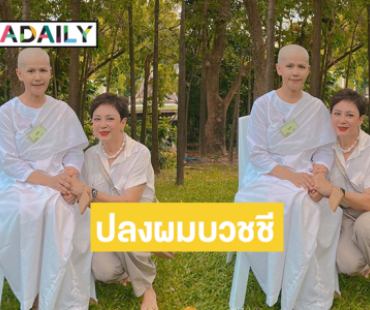 ญาติธรรมในวงการร่วมสาธุบุญ “นก จริยา” ปลงผมบวชชีแล้ว 