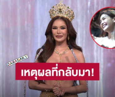 ทั้งขำทั้งเอ็นดู! “อุ้ม ทวีพร” พูดอำลาตำแหน่ง พร้อมเผยเหตุผลที่กลับมาประกวดเพราะ “อิงฟ้า” และ “ชาล็อต”