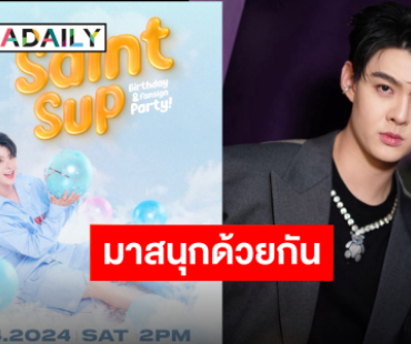 วันนี้ที่รอคอย “เซ้นต์ ศุภพงษ์” เตรียมตัวกันให้พร้อมกับงาน “Saint Sup Birthday & Fansign Party!”