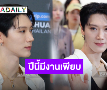 พร้อมรับความปัง! “เตนล์ ชิตพล” เตรียมคัมแบ็ควง “WayV” เผยปีนี้เจอกันที่ไทยมากขึ้น