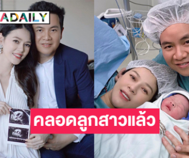 “เดียร์ ปริษา” คลอดลูกสาวคนแรก เกิดวันเดียวกับสามี