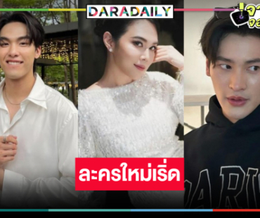 ไม่พลิกโผ! “ผู้จัดเมย์” คว้า “เก้า นพเก้า-อู๋ กิตติภณ” ลงละครเรื่องใหม่