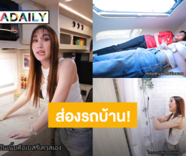 ส่องรถบ้านคันใหม่ “เบสท์ รักษ์วนีย์” ราคา 3 ล้าน 3 แสนบาท ว้าวมากหรูหราทุกมุม!