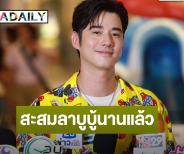 “มาริโอ้” ซื้อกล้องให้ “จันจิ” รับให้กำลังใจผ่านดราม่าที่เกิดขึ้น แย้มสะสม “ลาบูบู้” นานแล้ว