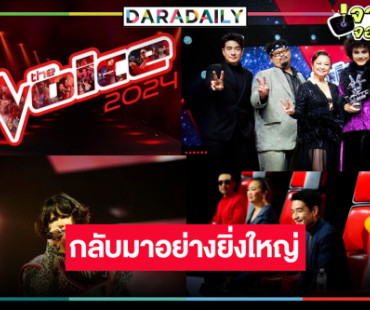 เตรียมพบกับความสนุก! กลับมาอีกครั้ง “The Voice 2024”