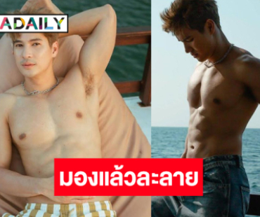 100คะแนนเต็ม! “ไมค์ ภัทรเดช” อวดหุ่นสุดเซ็กซี่รับซัมเมอร์ 