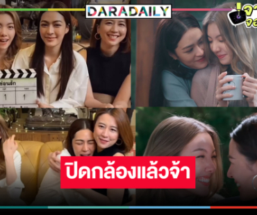 “ใจซ่อนรัก” ปิดกล้อง รอดู “หลิงหลิง” จับคู่ “ออม กรณ์นภัส” พาฟิน!