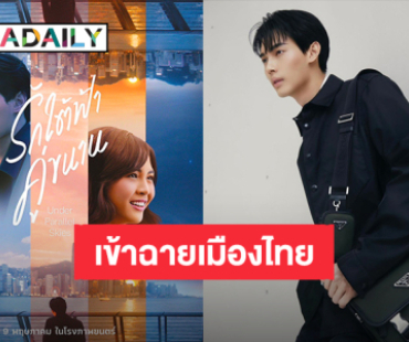 แฟนคลับเฮ! หนังต่างประเทศ “วิน เมธวิน” เรื่องแรก “รักใต้ฟ้าคู่ขนาน” เตรียมเข้าฉายไทย 9 พ.ค.นี้