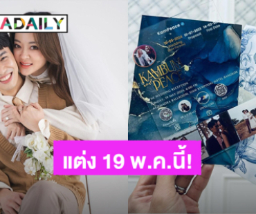 มาแล้ว! การ์ดแต่งงาน “แก้มบุ๋ม-พีท” สวยและใส่ใจทุกรายละเอียด แต่ง 19 พ.ค.นี้