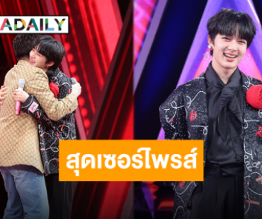 “นุนิว ชวรินทร์” ร้องข้ามกำแพงสุดเซอร์ไพรส์ตัวท็อปดีโวส์ร่วมจอยหลังกำแพง