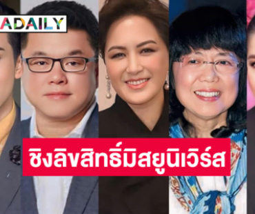 เพจนางงามเผย 5 บิ๊กวงการบันเทิงลงชิงลิขสิทธิ์มิสยูนิเวิร์สในไทย 