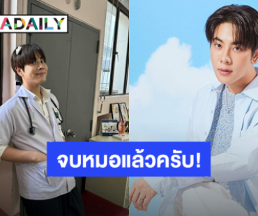 เธอคนเก่ง! “มิกซ์ สหภาพ” เตรียมเป็นคุณหมอเต็มตัว แฟนคลับยินดี “#มิกจิ๋วเรียนจบแล้วจ้า” 