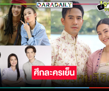 “โป๊ป-เบลล่า-ไผ่-ต่าย-แจมมี่” นำทีมต้อนรับหน้าร้อน กู้เรตติ้งละครเย็น!