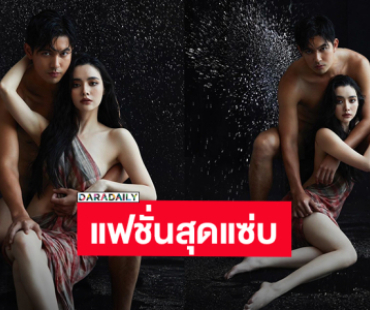 ครั้งแรก! “เข้ม-มุกดา” สงกรานต์นี้ร้อนแรงแพ็คคู่แฟชั่นเซ็ทผ้าขาวม้าทำแฟนคลับใจสั่น