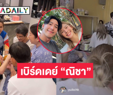 เบิร์ดเดย์ “ณิชา ณัฎฐณิชา” พร้อมทำบุญวันสงกรานต์กับ “โตโน่”