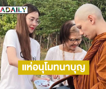 อนุโมทนาบุญ “นิวเคลียร์” ร่วมพิธีอุปสมบท “พระบ๊อบบี้” อย่างเรียบง่าย