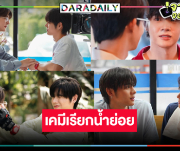 น่าดูเลย! ซีรีส์ชวนฟินการพบกันของ “มิก-ท็อป”  