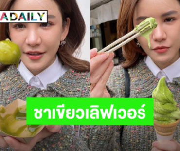 น่าตามรอย! “ดาว ณัฐภัสสร” ส่งความสดใสตะลุยกินเที่ยวเมืองอุจิ เมืองแห่งชาเขียว