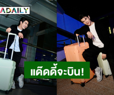 “มาย ภาคภูมิ” หล่อออร่า Airport Look พร้อมลุยภารกิจที่เกาหลีใต้