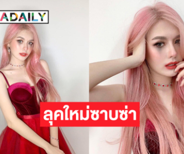 ลุคใหม่ซาบซ่า “ก๋อมแก๋ม ณัฐวิกาญจณ์”  1 ใน 12 GRAND TPOP 